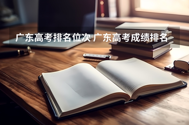 广东高考排名位次 广东高考成绩排名