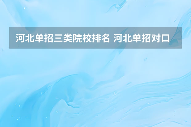 河北单招三类院校排名 河北单招对口财经类学校排名