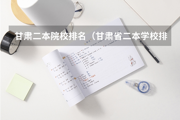 甘肃二本院校排名（甘肃省二本学校排名）