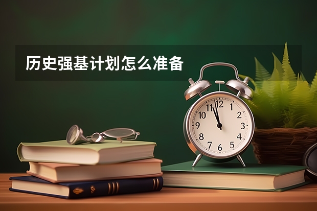 历史强基计划怎么准备