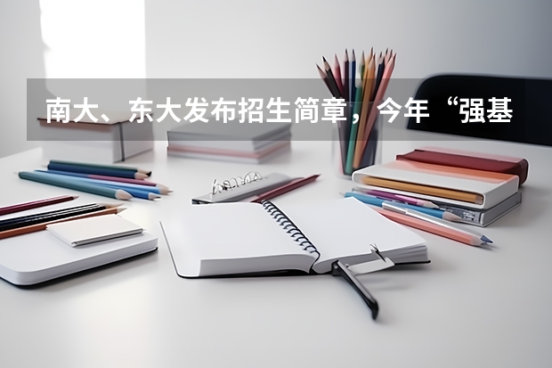 南大、东大发布招生简章，今年“强基计划”有何新变化？ 东北大学强基计划入围分数线