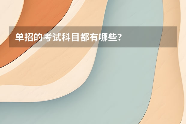 单招的考试科目都有哪些？
