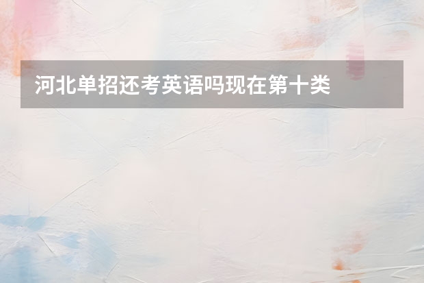 河北单招还考英语吗现在第十类