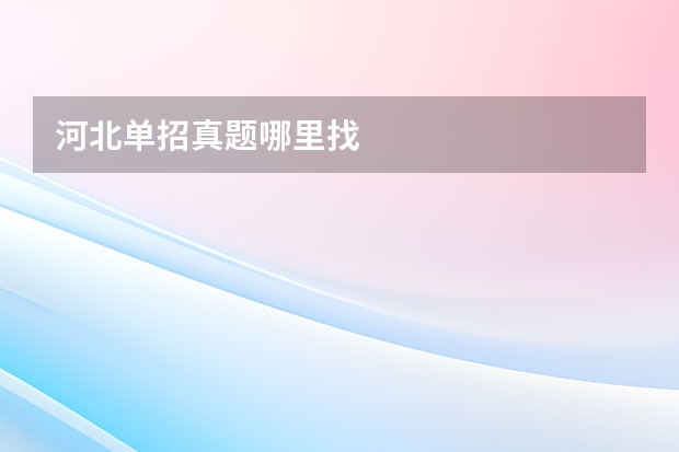 河北单招真题哪里找