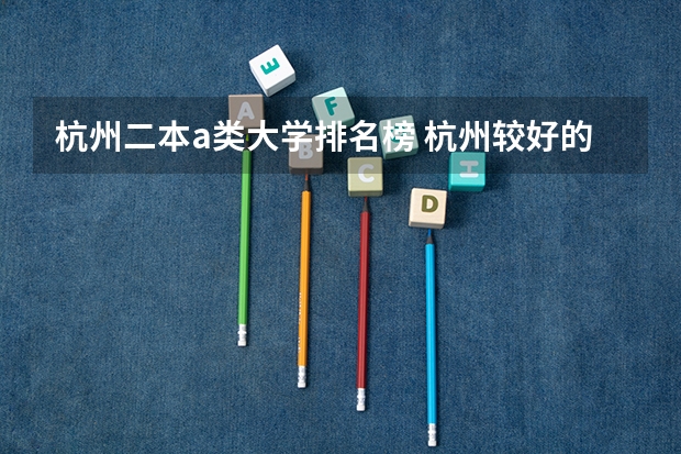 杭州二本a类大学排名榜 杭州较好的二本大学