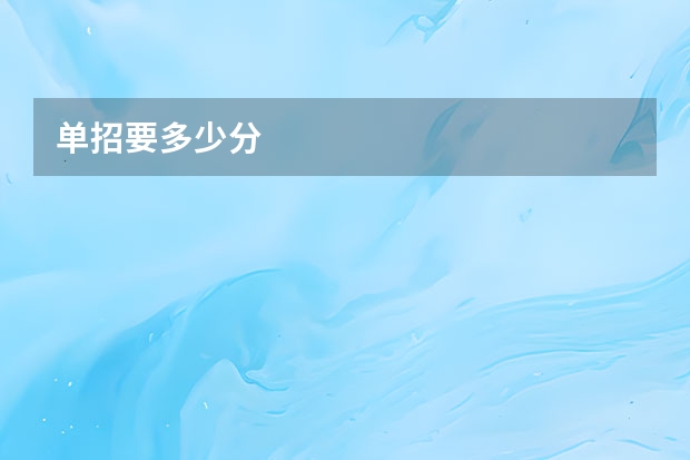 单招要多少分