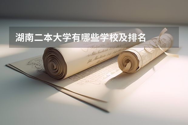 湖南二本大学有哪些学校及排名
