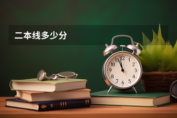 二本线多少分