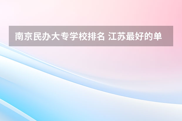 南京民办大专学校排名 江苏最好的单招学校排名