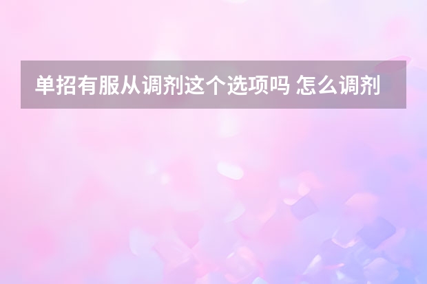 单招有服从调剂这个选项吗 怎么调剂的