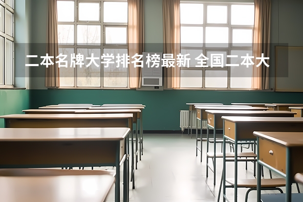 二本名牌大学排名榜最新 全国二本大学排名200强
