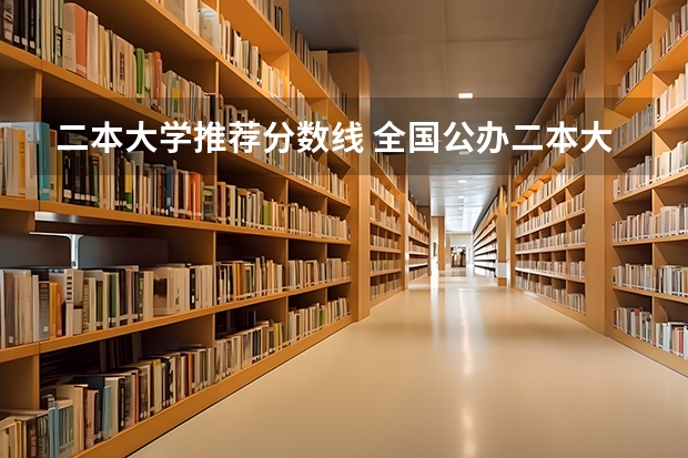 二本大学推荐分数线 全国公办二本大学排名及分数线