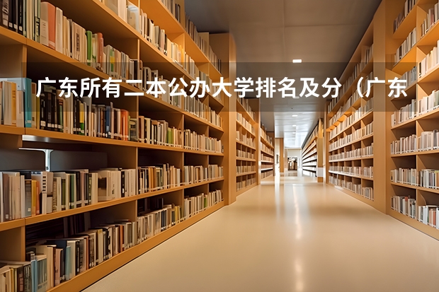 广东所有二本公办大学排名及分（广东省二本公办大学排名）