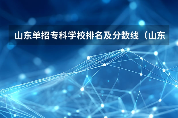 山东单招专科学校排名及分数线（山东单招民办学校排名）