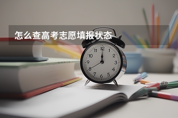 怎么查高考志愿填报状态