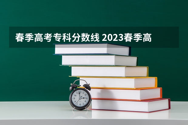 春季高考专科分数线 2023春季高考专科录取分数线