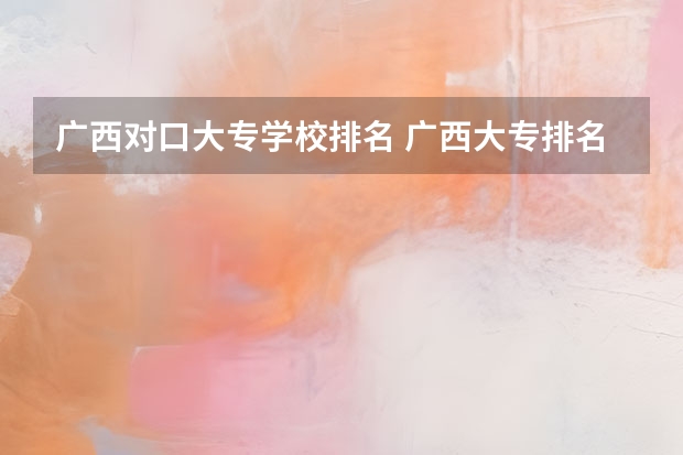 广西对口大专学校排名 广西大专排名前十的学校公办