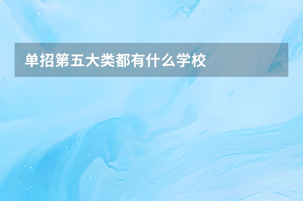 单招第五大类都有什么学校