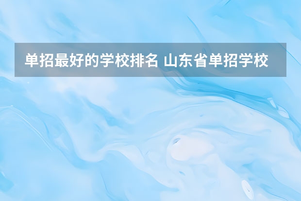 单招最好的学校排名 山东省单招学校排名表