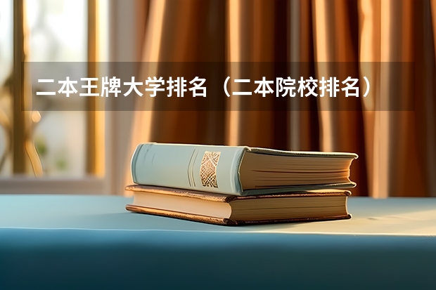 二本王牌大学排名（二本院校排名）