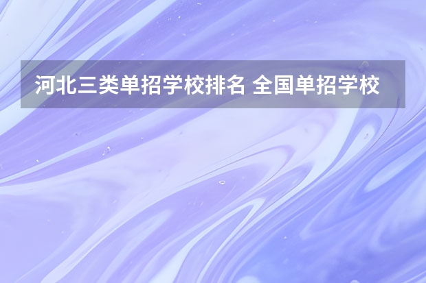 河北三类单招学校排名 全国单招学校排名前十