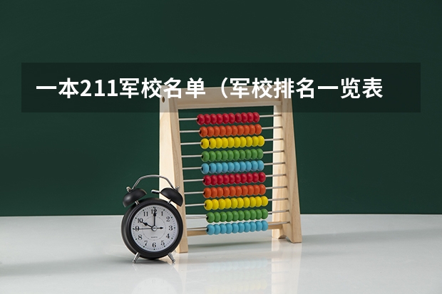 一本211军校名单（军校排名一览表）
