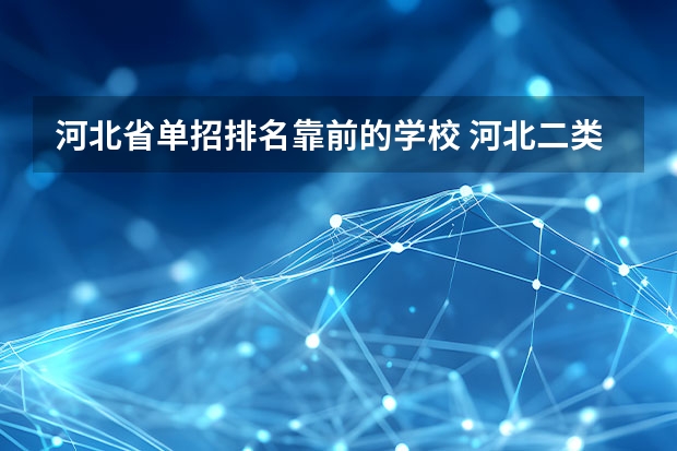 河北省单招排名靠前的学校 河北二类单招院校排名