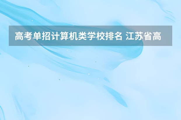 高考单招计算机类学校排名 江苏省高职单招学校排名