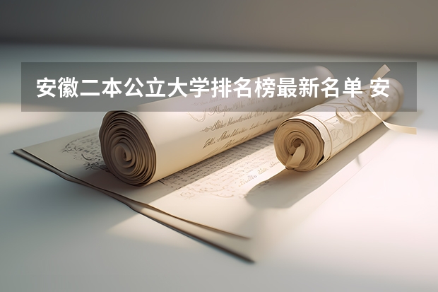 安徽二本公立大学排名榜最新名单 安徽公办二本大学排名榜？