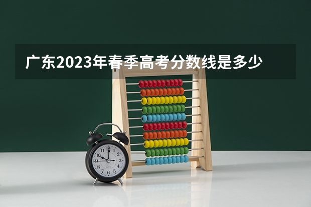 广东2023年春季高考分数线是多少?
