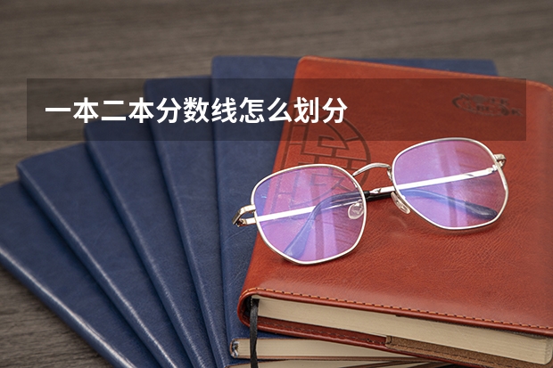 一本二本分数线怎么划分
