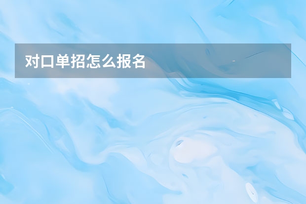 对口单招怎么报名