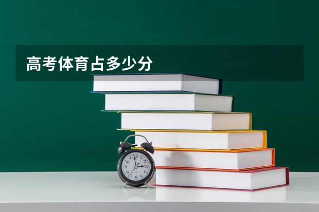 高考体育占多少分