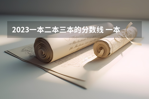 2023一本二本三本的分数线 一本二本三本的分数线