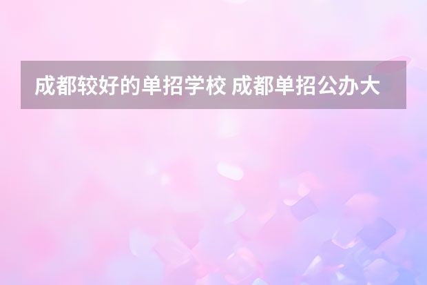 成都较好的单招学校 成都单招公办大专学校排名