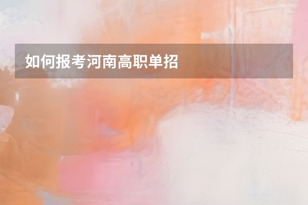 如何报考河南高职单招