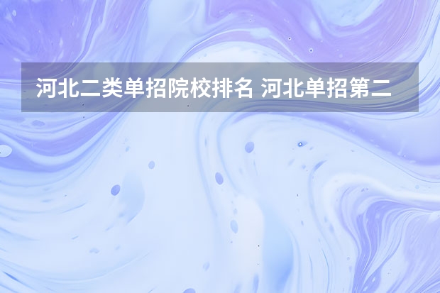 河北二类单招院校排名 河北单招第二大类学校排名