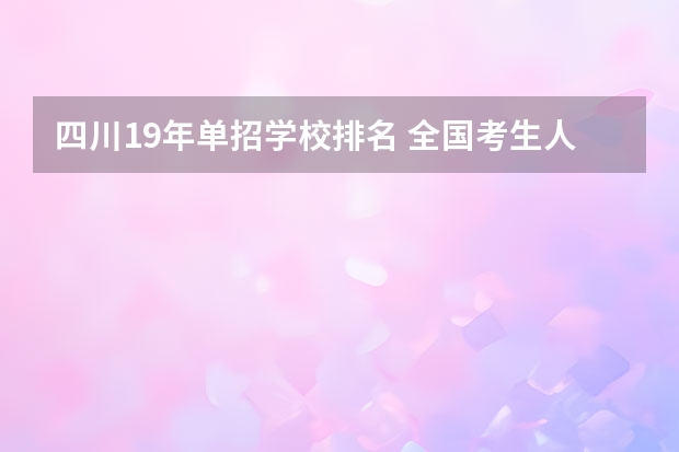 四川19年单招学校排名 全国考生人数排名