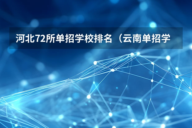 河北72所单招学校排名（云南单招学校排名前十）