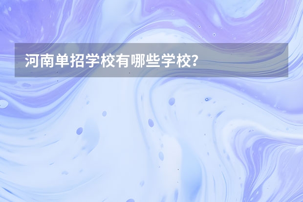 河南单招学校有哪些学校？