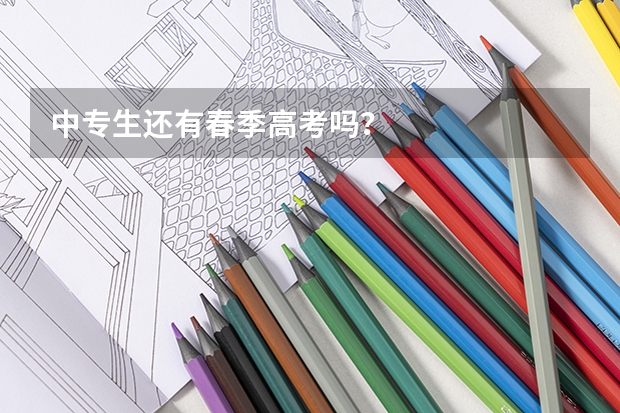 中专生还有春季高考吗？