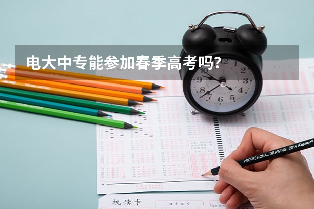 电大中专能参加春季高考吗？