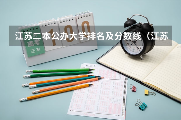 江苏二本公办大学排名及分数线（江苏二本大学排名一览表及分数线）