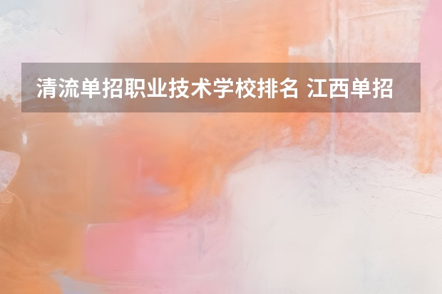 清流单招职业技术学校排名 江西单招学校排行榜