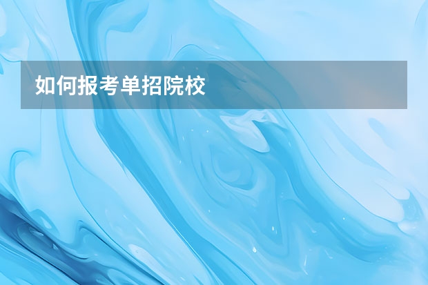 如何报考单招院校