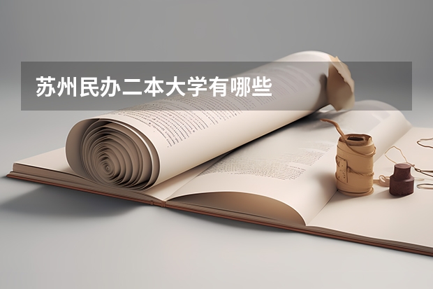 苏州民办二本大学有哪些