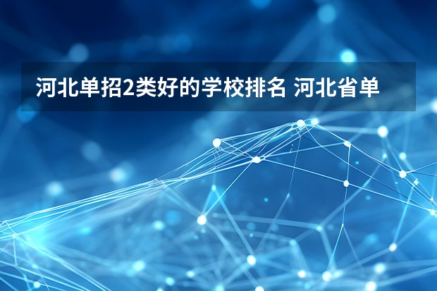 河北单招2类好的学校排名 河北省单招学校排名