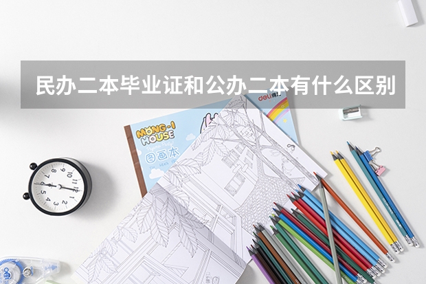 民办二本毕业证和公办二本有什么区别？
