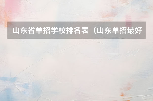 山东省单招学校排名表（山东单招最好的学校排名）