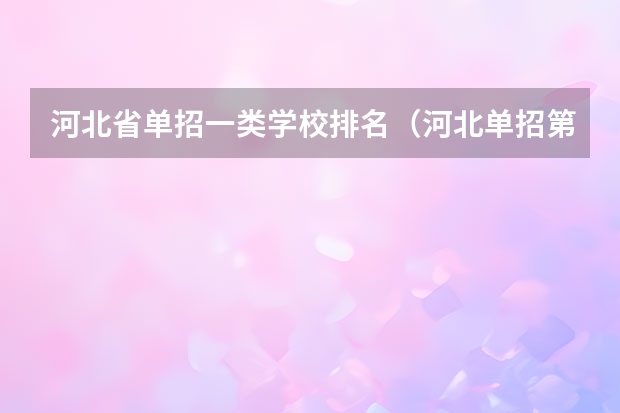 河北省单招一类学校排名（河北单招第二大类学校排名）
